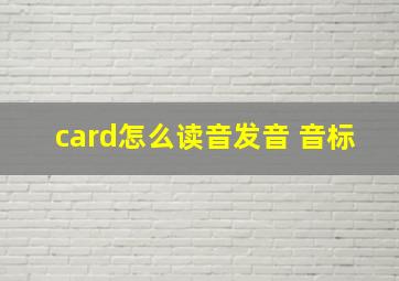 card怎么读音发音 音标